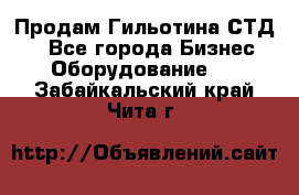 Продам Гильотина СТД 9 - Все города Бизнес » Оборудование   . Забайкальский край,Чита г.